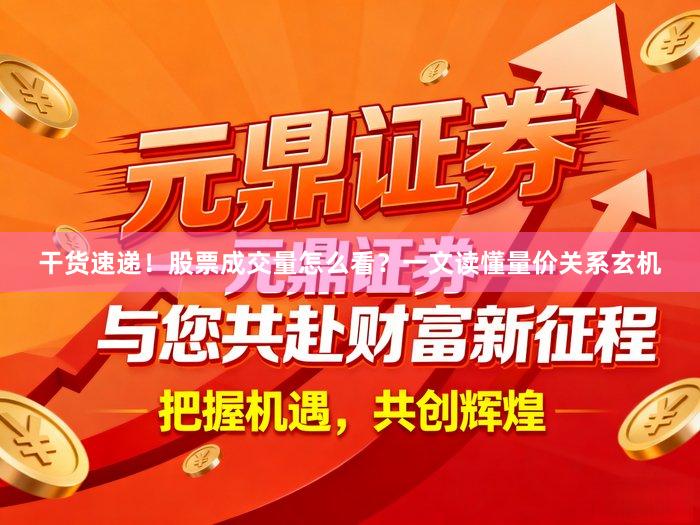 干货速递！股票成交量怎么看？一文读懂量价关系玄机