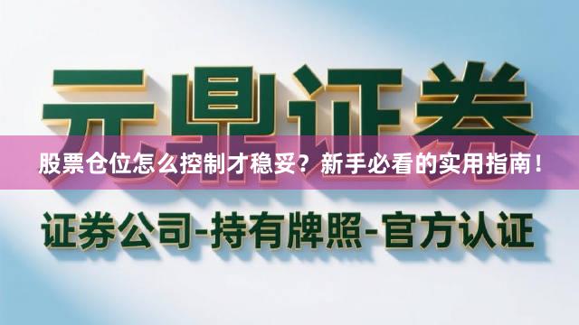 股票仓位怎么控制才稳妥？新手必看的实用指南！