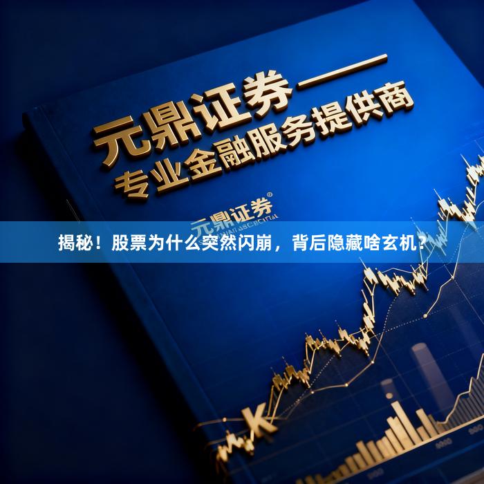 揭秘！股票为什么突然闪崩，背后隐藏啥玄机？