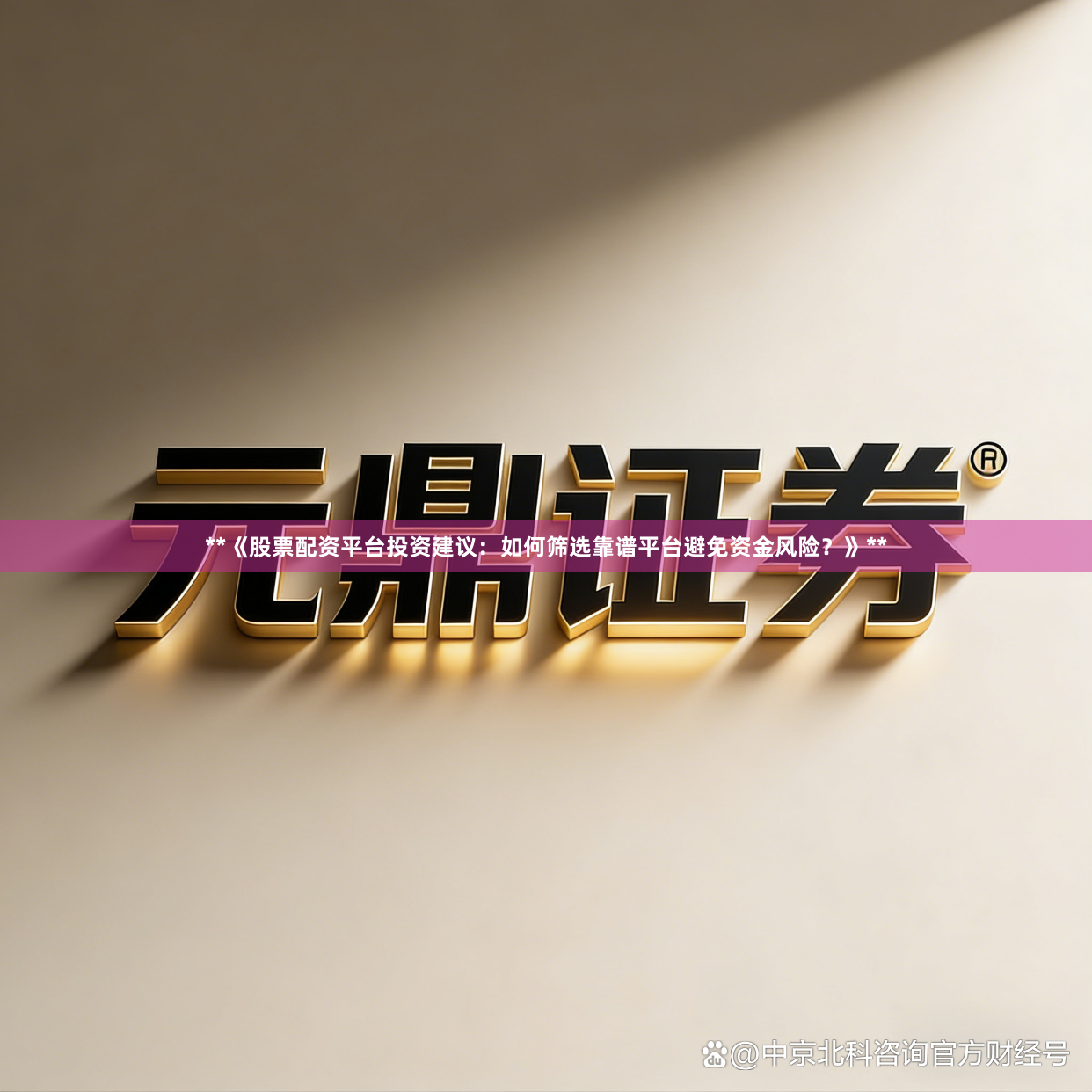 **《股票配资平台投资建议：如何筛选靠谱平台避免资金风险？》**