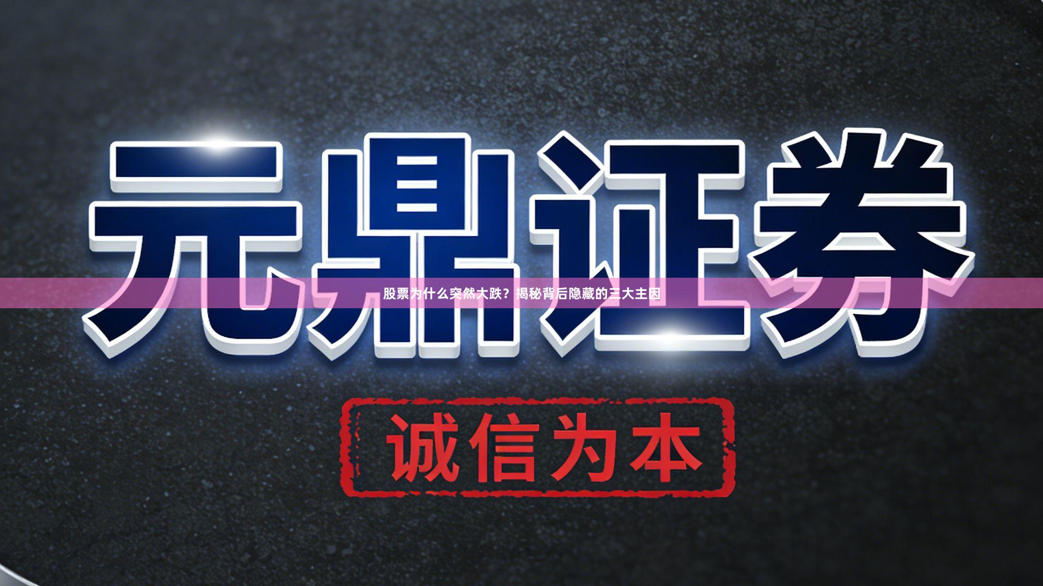 股票为什么突然大跌？揭秘背后隐藏的三大主因