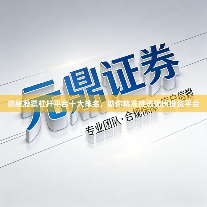 揭秘股票杠杆平台十大排名，助你精准挑选优质投资平台