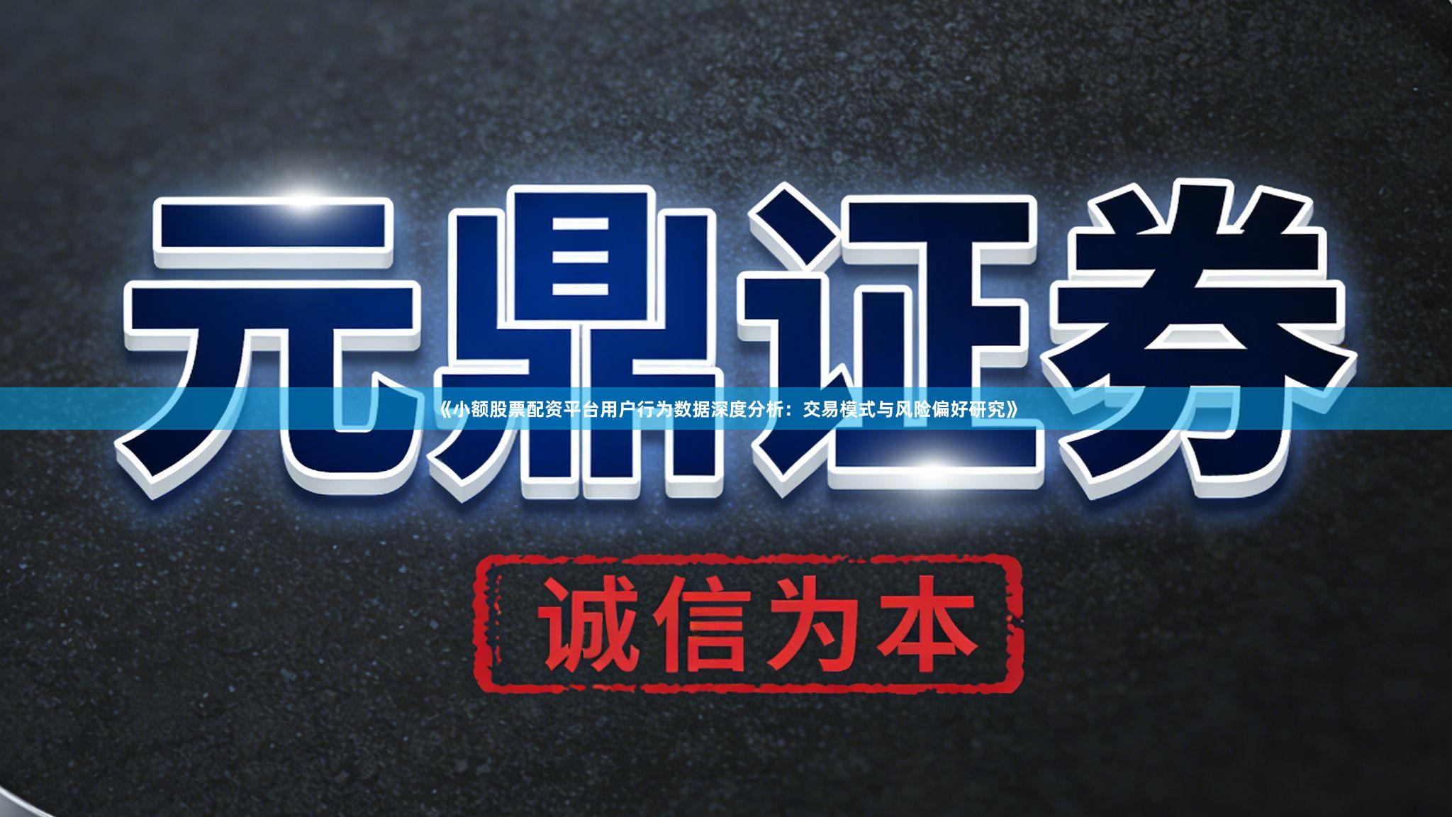《小额股票配资平台用户行为数据深度分析：交易模式与风险偏好研究》