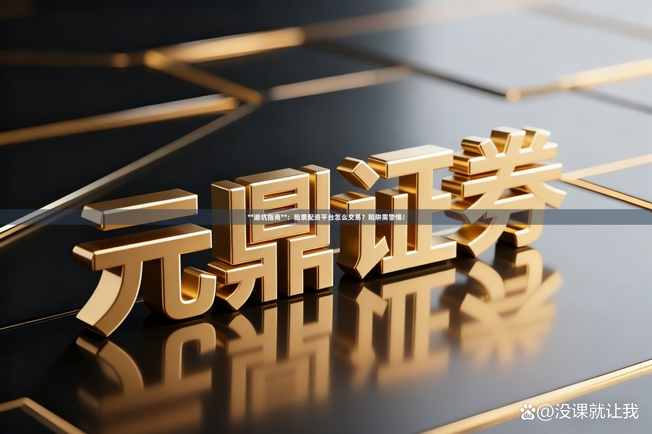 **避坑指南**：股票配资平台怎么交易？陷阱需警惕！