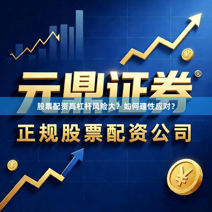 股票配资高杠杆风险大？如何理性应对？