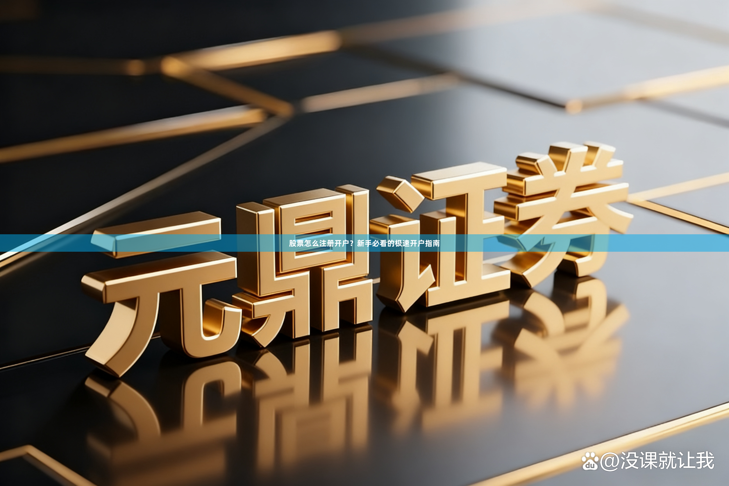 股票怎么注册开户？新手必看的极速开户指南