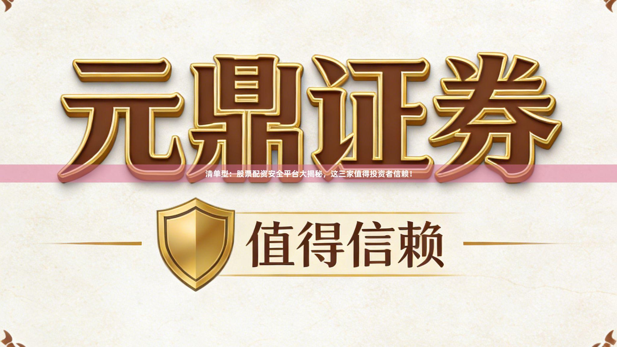 清单型：股票配资安全平台大揭秘，这三家值得投资者信赖！