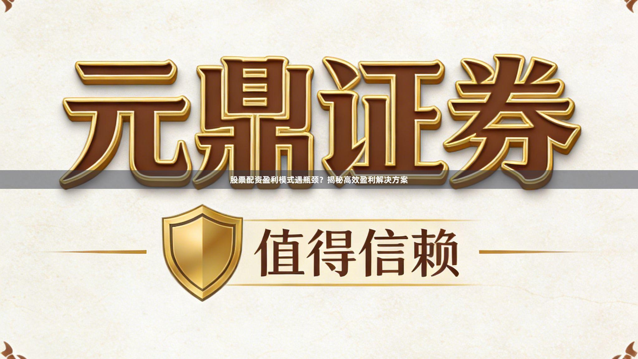 股票配资盈利模式遇瓶颈？揭秘高效盈利解决方案