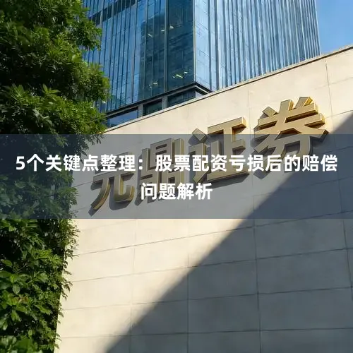 5个关键点整理：股票配资亏损后的赔偿问题解析